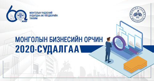 Монголын бизнесийн орчны судалгааг авч эхэллээ